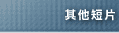 其他短片