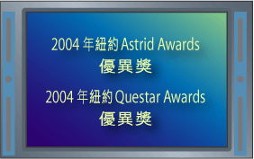 2004年紐約 Astrid Awards 優異獎 | 2004年紐約 Questar Awards 優異獎