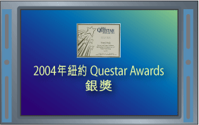 2004年紐約 Questar Awards 銀獎