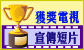 獲獎電視宣傳短片