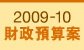 2009-10財政預算案