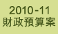 2010-11財政預算案