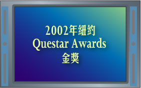 2002年紐約Questar Awards金獎