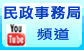 民政事務局YouTube頻道