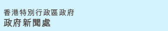 香港特別行政區政府新聞處