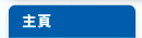 主頁