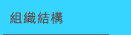 組織結構
