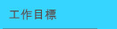 工作目標