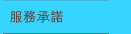 服務承諾