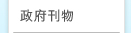 政府刊物