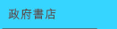 政府書店