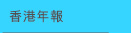 香港年報