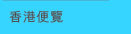 香港便覽