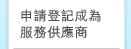 申請登記成為服務供應商