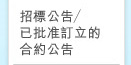 招標公告