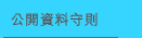 公開資料守則