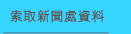 索取新聞處資料