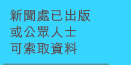新聞處已出版或公眾人士可索取的資料