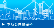 本地公共關係科
