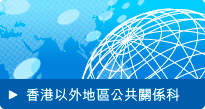 香港以外地區公共關係科