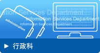 行政科