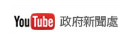政府新聞處Youtube頻道