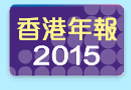 香港年報2015