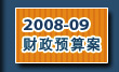 二○○八至○九年度政府財政預算案