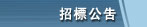 招標公告