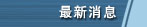最新消息