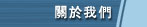 關於我們