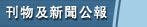 刊物及新聞公報