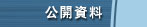 公開資料