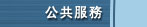 公共服務