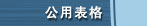 公用表格