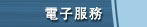 電子服務