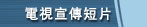 電視宣傳短片