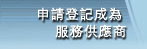 申請成為註冊承辦商