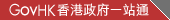 香港政府一站通