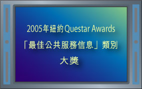2005年紐約Questar Awards「最佳公共服務信息」類別大獎