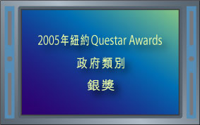 2005年紐約Questar Awards政府類別銀獎