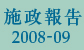 二零零八至零九年施政報告