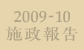 二零零九至一零年施政報告