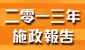 2013施政報告