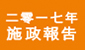二零一七年施政報告