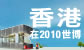 香港在２０１０世博