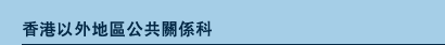 行政科