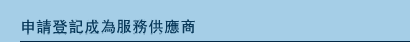 申請成為註冊承辦商