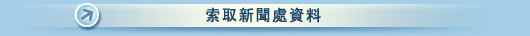 索取新聞處資料