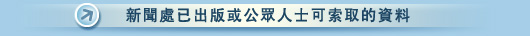 政府新聞處已出版或公眾人士可索取的資料